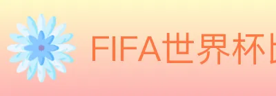FIFA世界杯比分官方网站 Logo